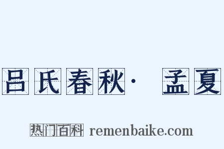 吕氏春秋·孟夏是什么意思的图片